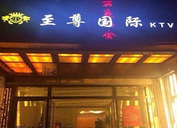 澄江哪个KTV少爷男模妹子服务好-至尊国际KTV消费价格服务点评