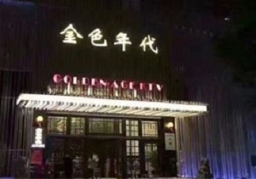 澄江KTV陪唱男公关哪家最便宜-金色年代KTV便宜消费点评